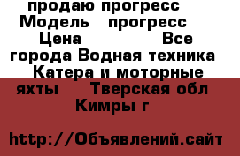 продаю прогресс 4 › Модель ­ прогресс 4 › Цена ­ 100 000 - Все города Водная техника » Катера и моторные яхты   . Тверская обл.,Кимры г.